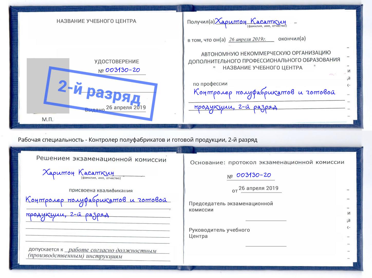 корочка 2-й разряд Контролер полуфабрикатов и готовой продукции Пыть-Ях