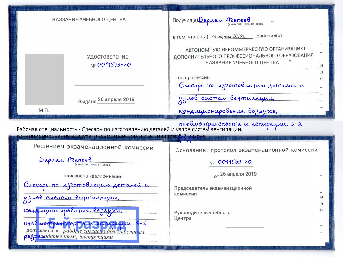 корочка 5-й разряд Слесарь по изготовлению деталей и узлов систем вентиляции, кондиционирования воздуха, пневмотранспорта и аспирации Пыть-Ях