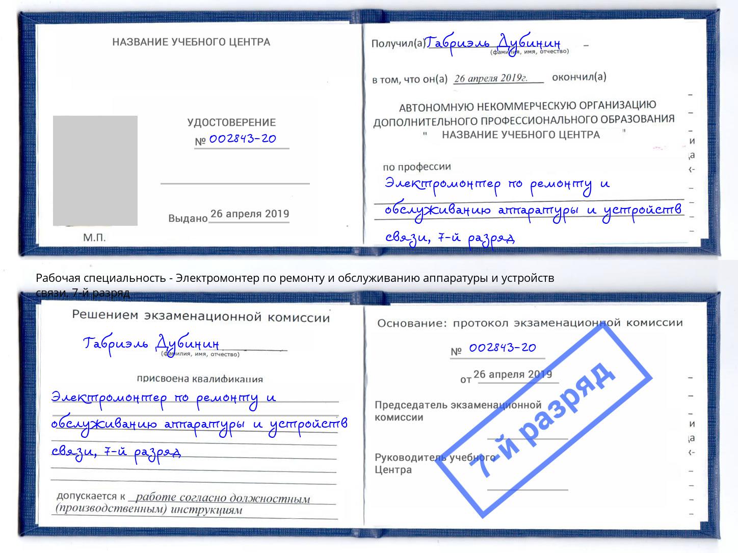 корочка 7-й разряд Электромонтер по ремонту и обслуживанию аппаратуры и устройств связи Пыть-Ях