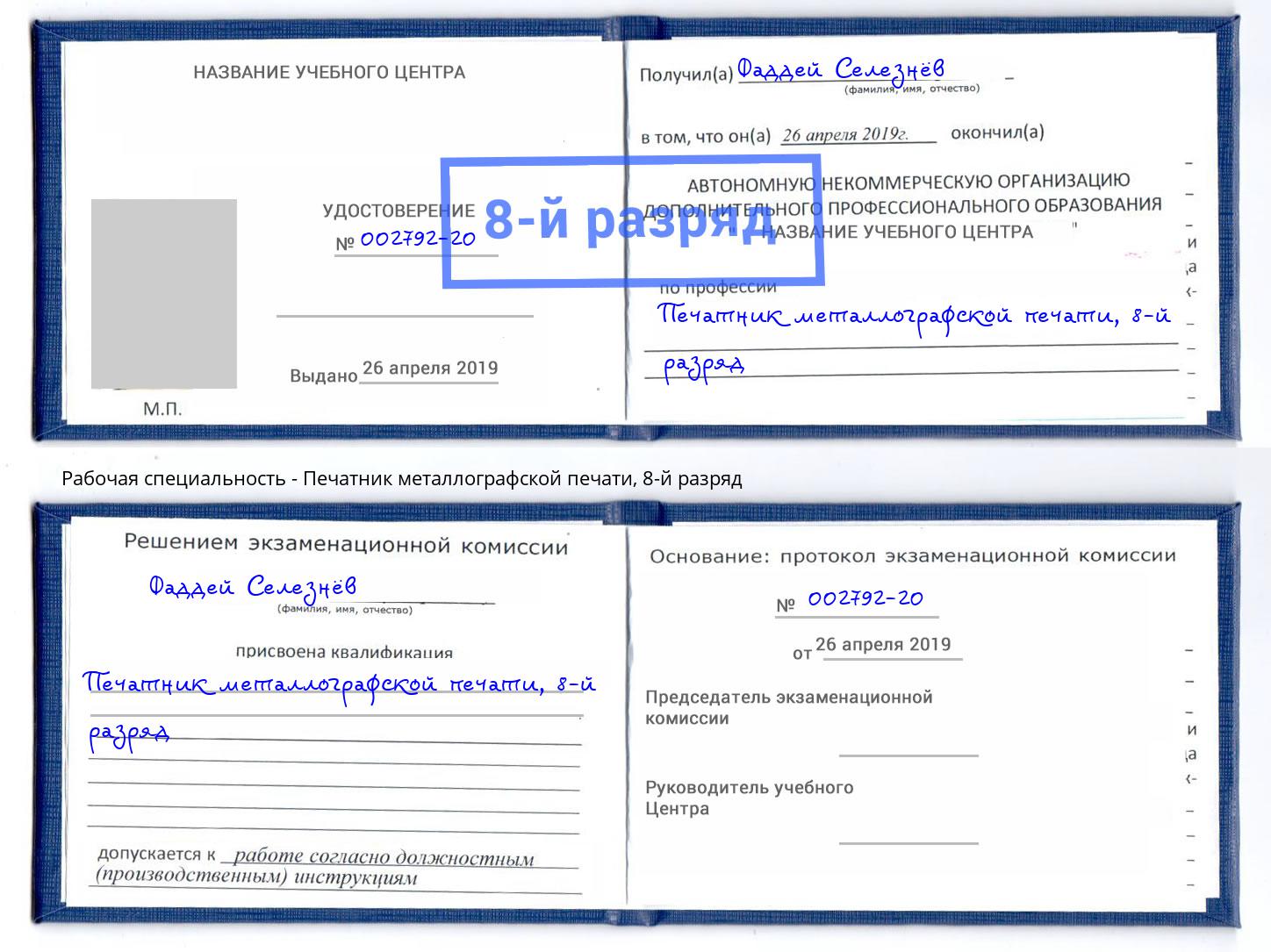корочка 8-й разряд Печатник металлографской печати Пыть-Ях