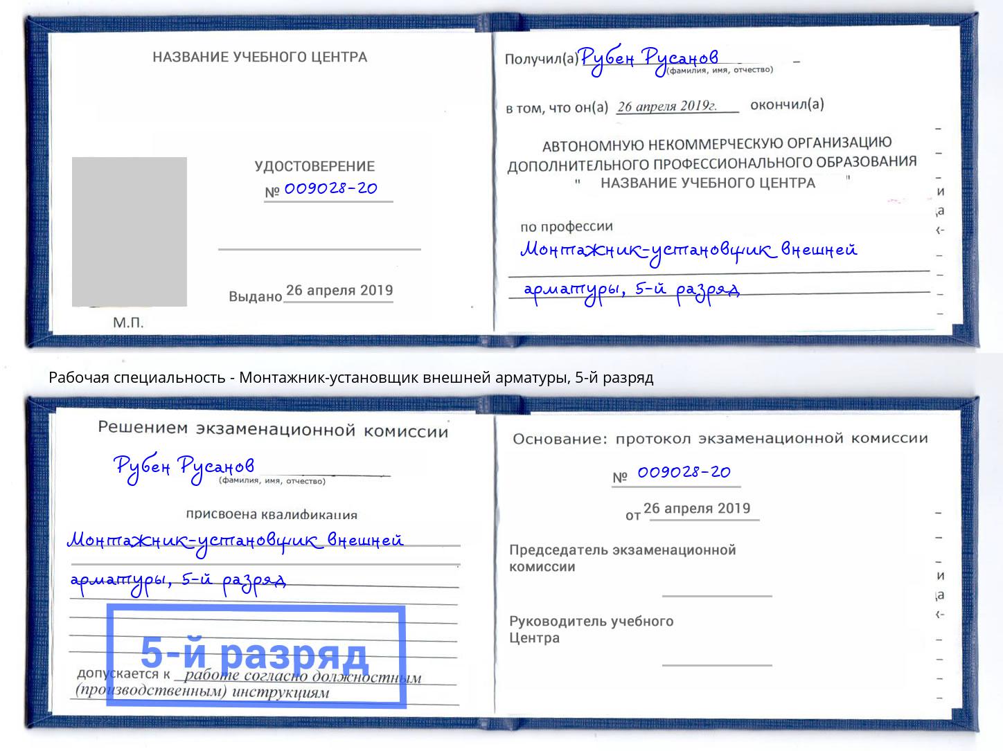 корочка 5-й разряд Монтажник-установщик внешней арматуры Пыть-Ях