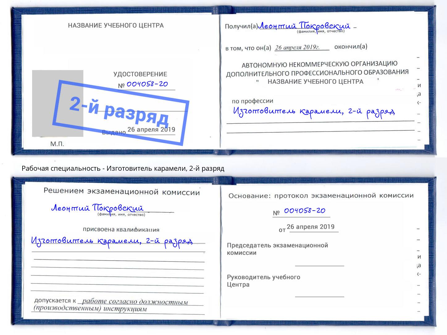 корочка 2-й разряд Изготовитель карамели Пыть-Ях