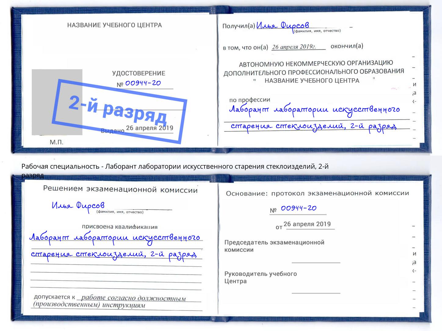 корочка 2-й разряд Лаборант лаборатории искусственного старения стеклоизделий Пыть-Ях
