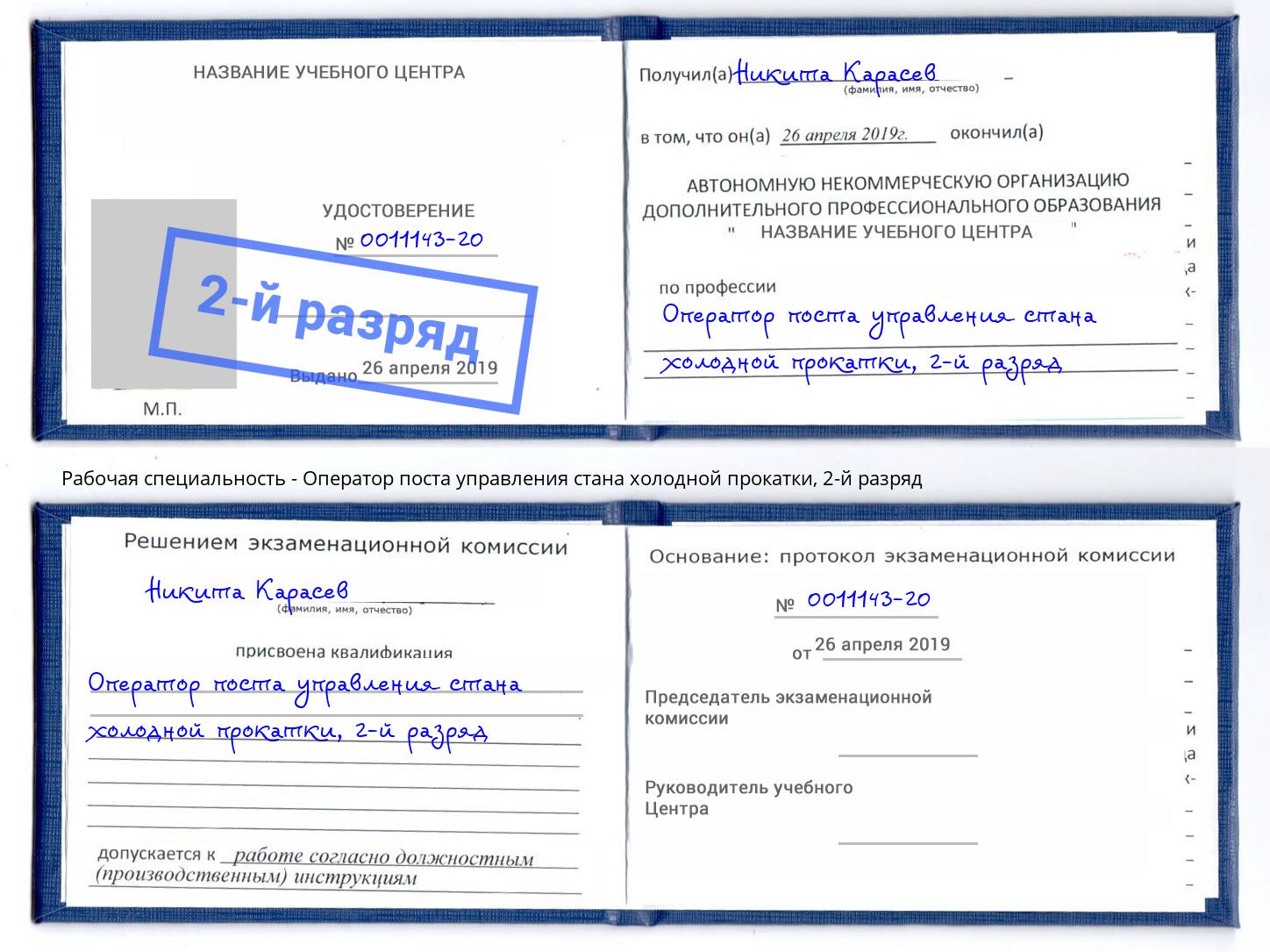 корочка 2-й разряд Оператор поста управления стана холодной прокатки Пыть-Ях