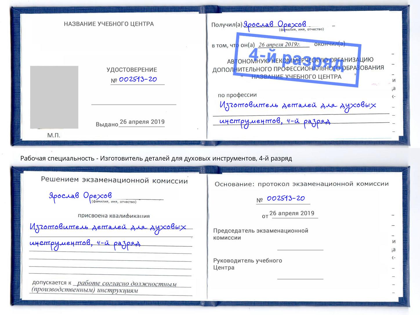 корочка 4-й разряд Изготовитель деталей для духовых инструментов Пыть-Ях