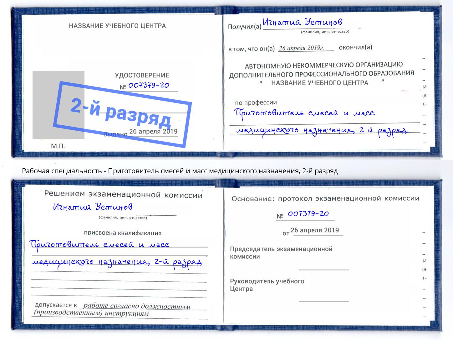 корочка 2-й разряд Приготовитель смесей и масс медицинского назначения Пыть-Ях