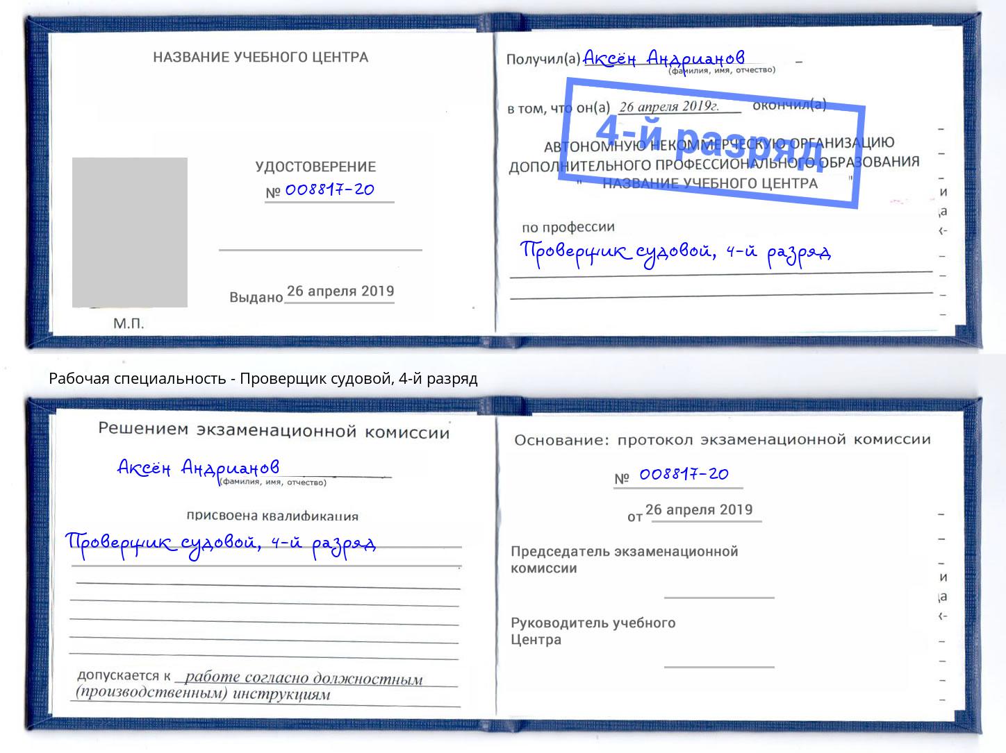 корочка 4-й разряд Проверщик судовой Пыть-Ях