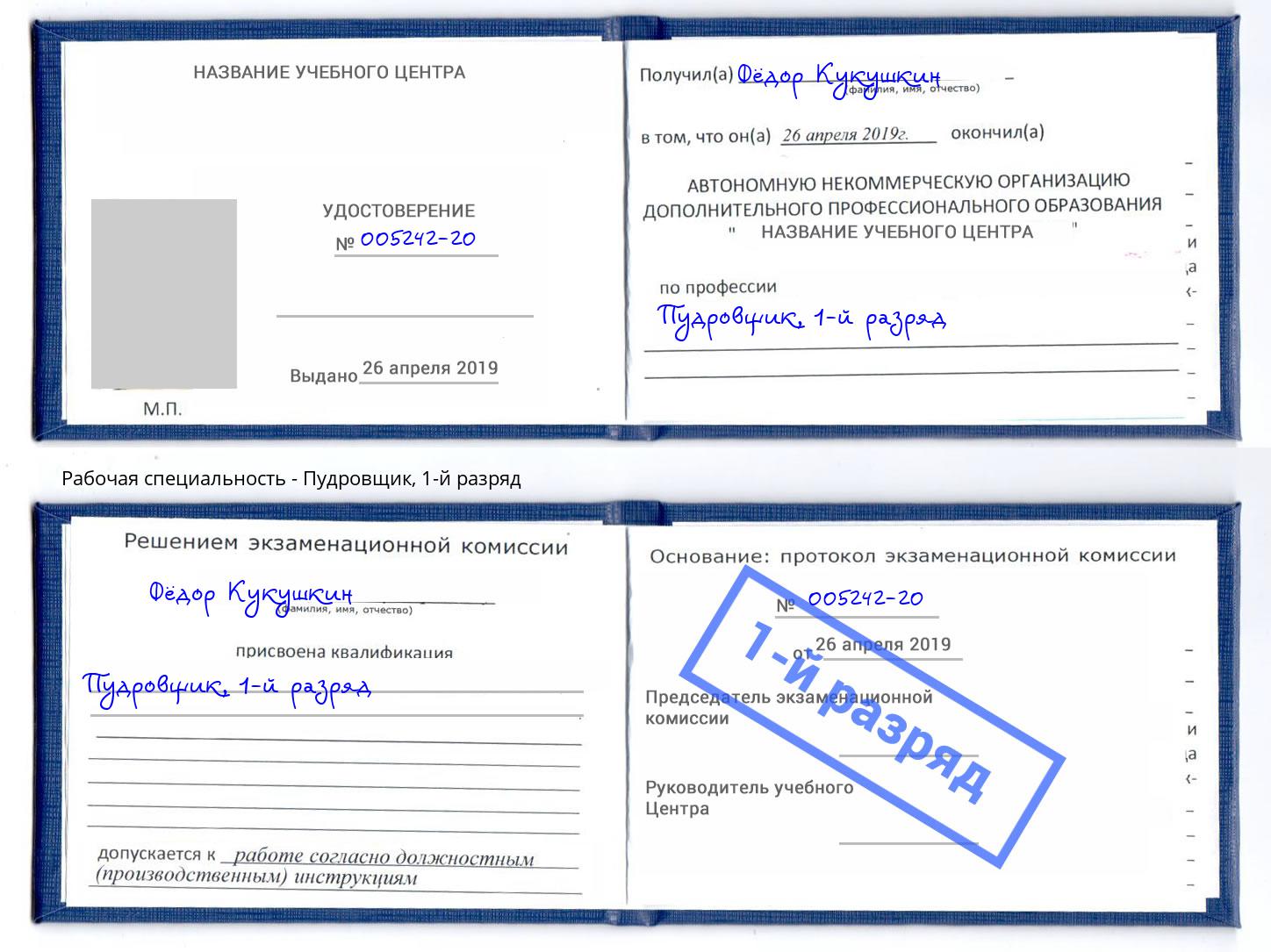 корочка 1-й разряд Пудровщик Пыть-Ях