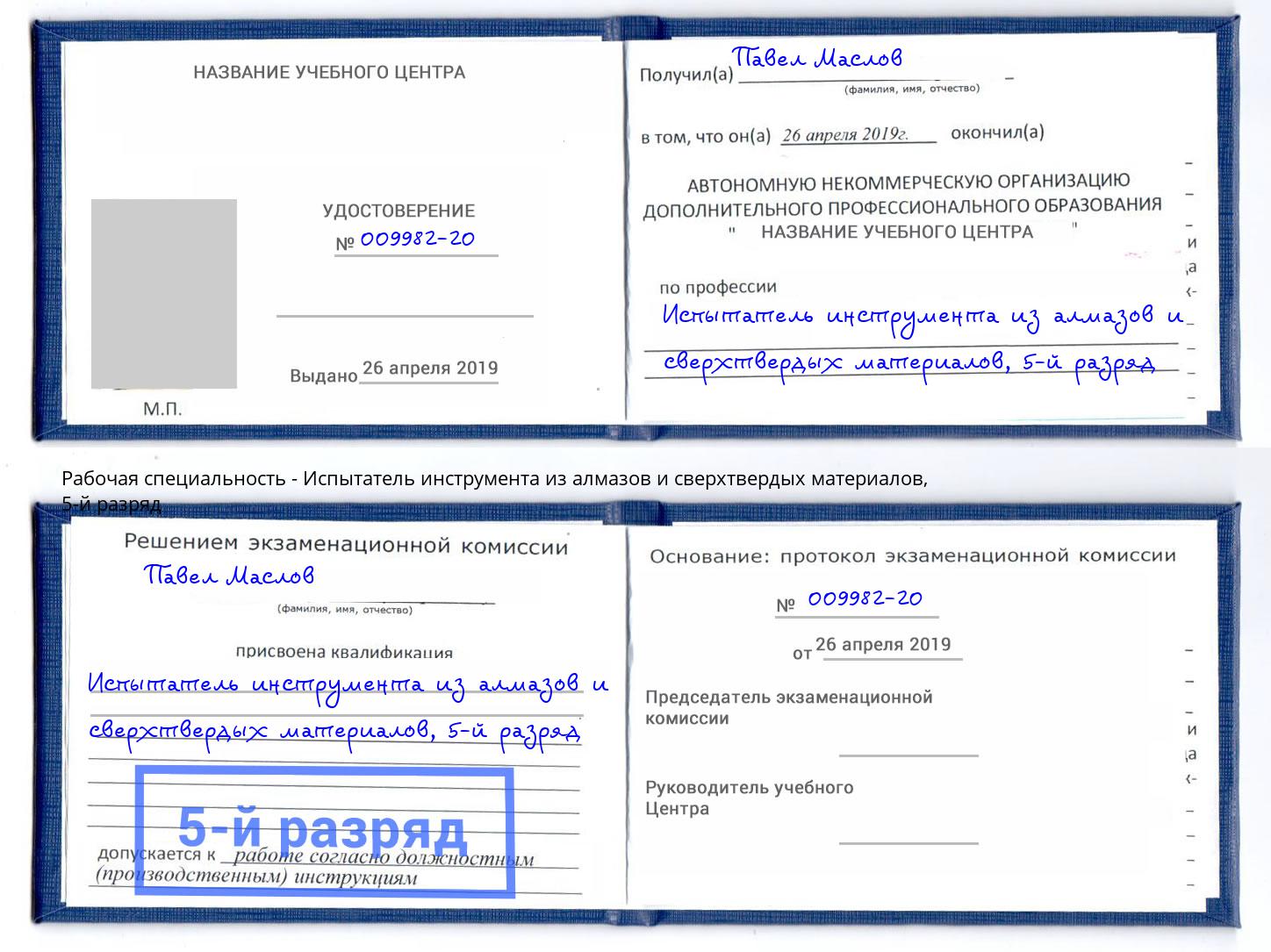 корочка 5-й разряд Испытатель инструмента из алмазов и сверхтвердых материалов Пыть-Ях