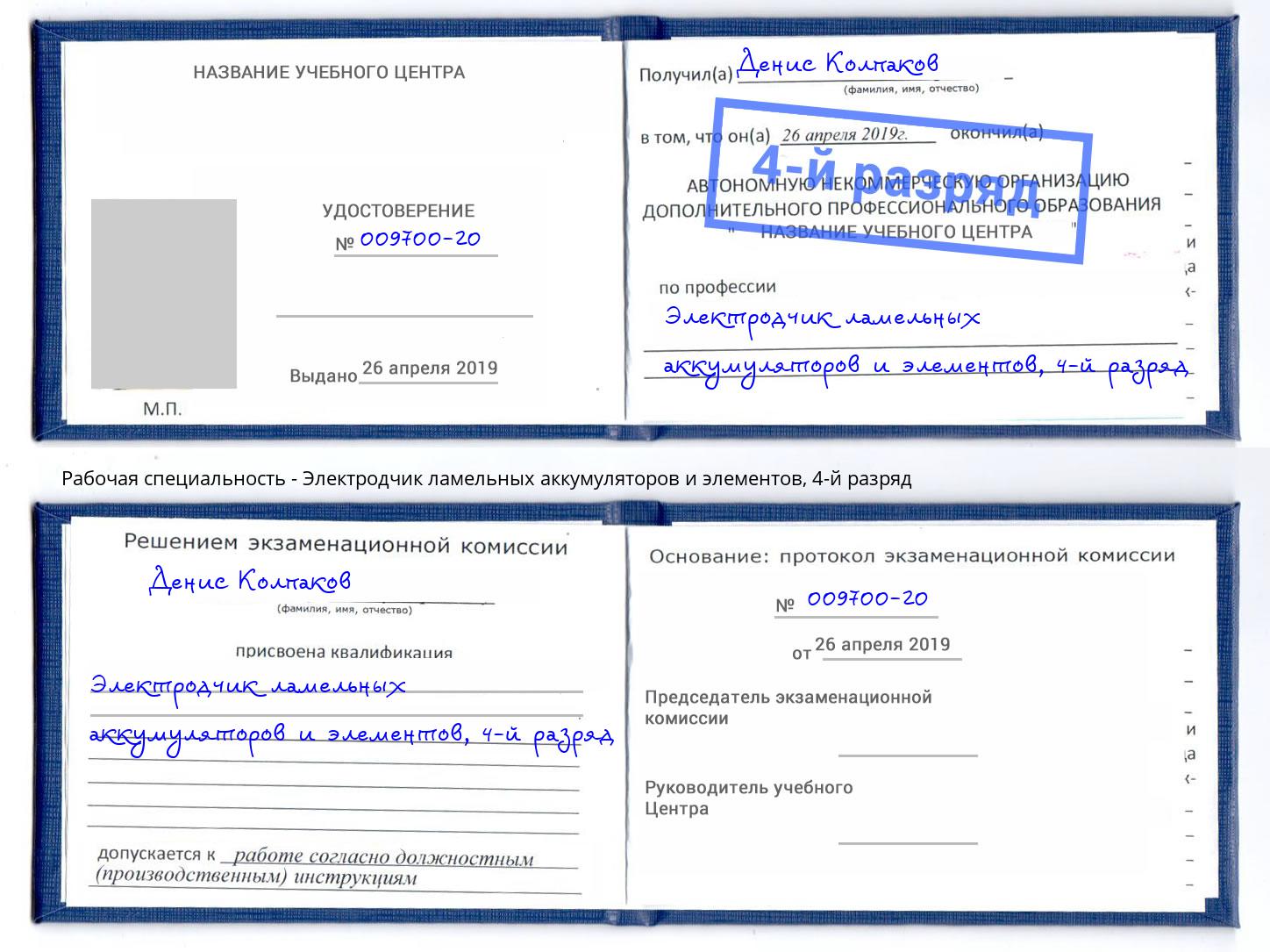 корочка 4-й разряд Электродчик ламельных аккумуляторов и элементов Пыть-Ях