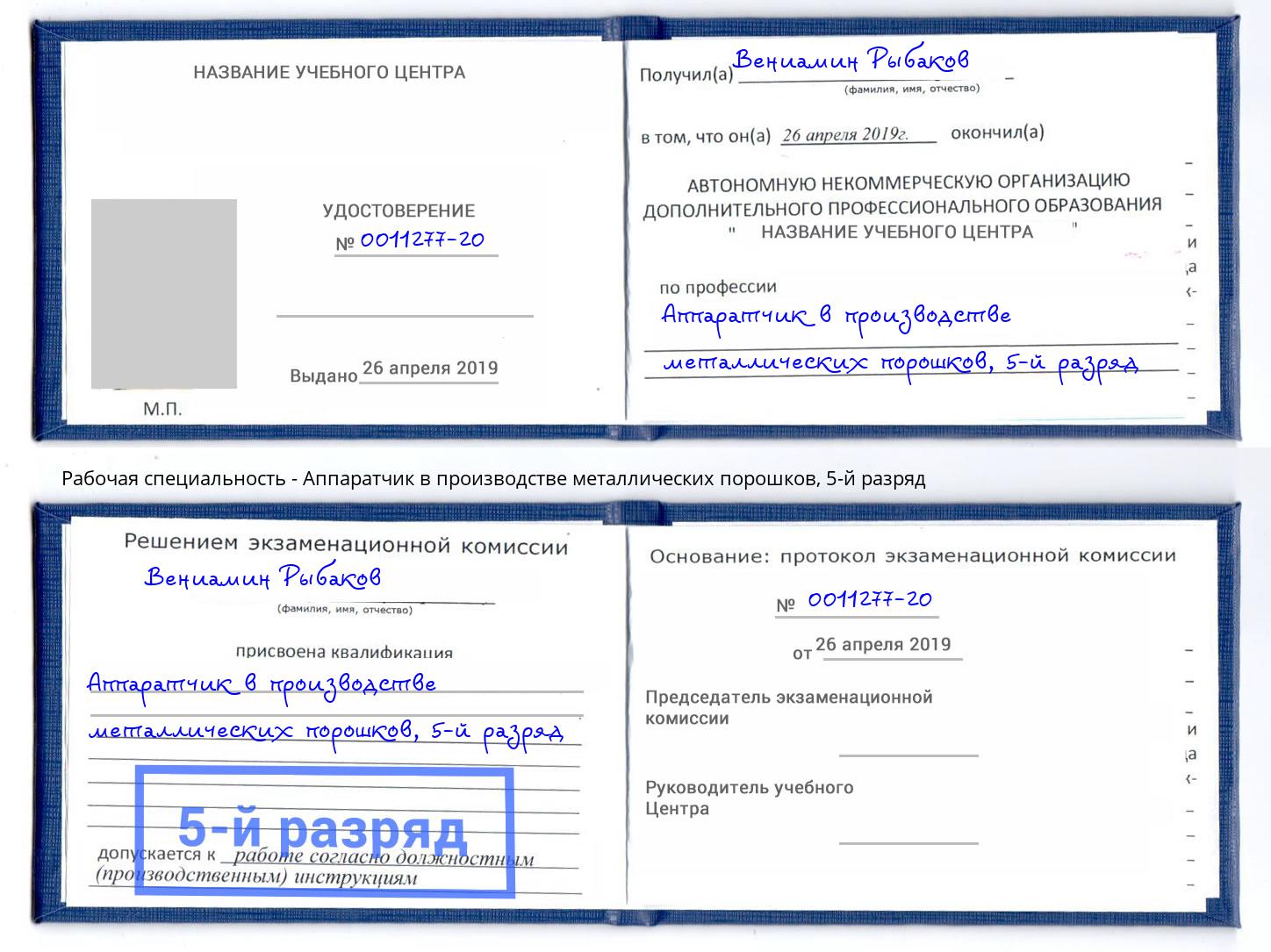 корочка 5-й разряд Аппаратчик в производстве металлических порошков Пыть-Ях