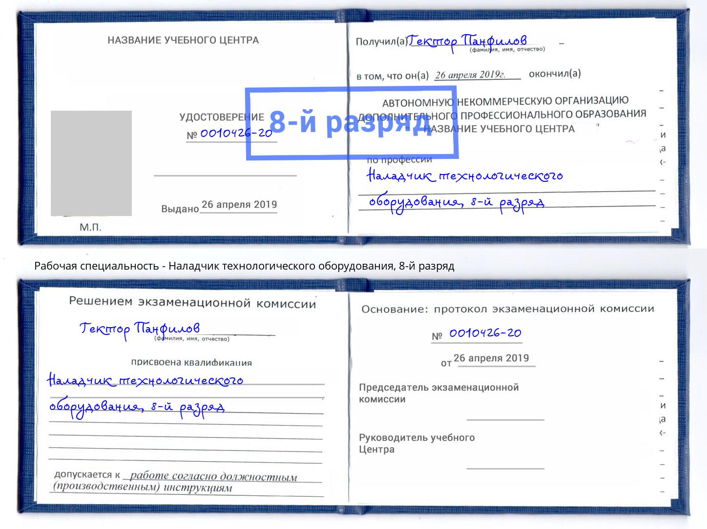 корочка 8-й разряд Наладчик технологического оборудования Пыть-Ях