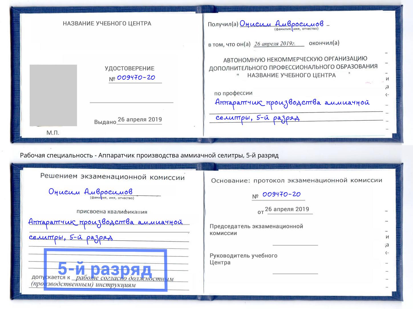 корочка 5-й разряд Аппаратчик производства аммиачной селитры Пыть-Ях