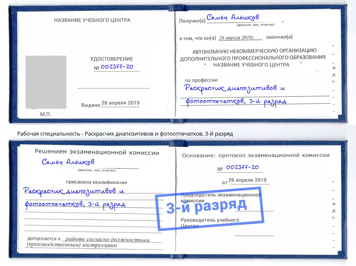 корочка 3-й разряд Раскрасчик диапозитивов и фотоотпечатков Пыть-Ях