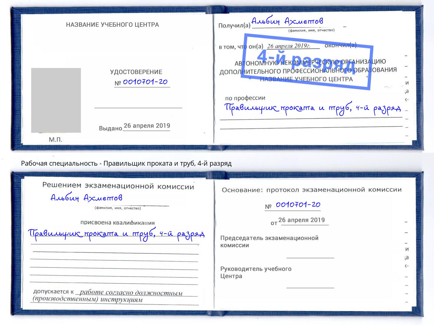 корочка 4-й разряд Правильщик проката и труб Пыть-Ях