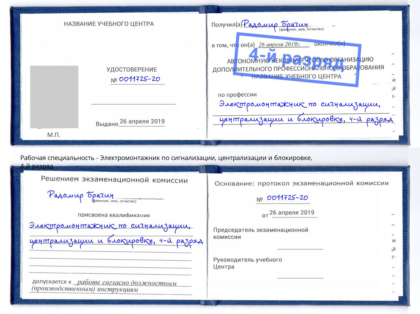 корочка 4-й разряд Электромонтажник по сигнализации, централизации и блокировке Пыть-Ях