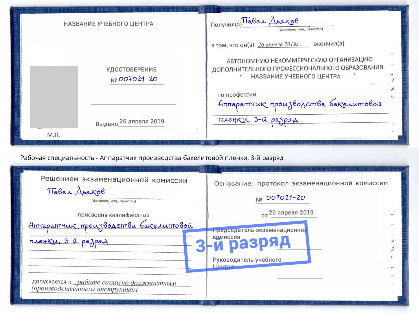 корочка 3-й разряд Аппаратчик производства бакелитовой пленки Пыть-Ях