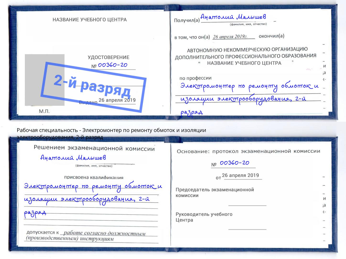 корочка 2-й разряд Электромонтер по ремонту обмоток и изоляции электрооборудования Пыть-Ях