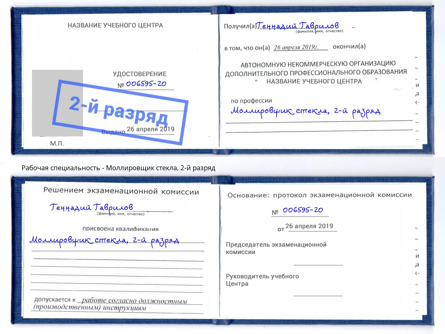 корочка 2-й разряд Моллировщик стекла Пыть-Ях