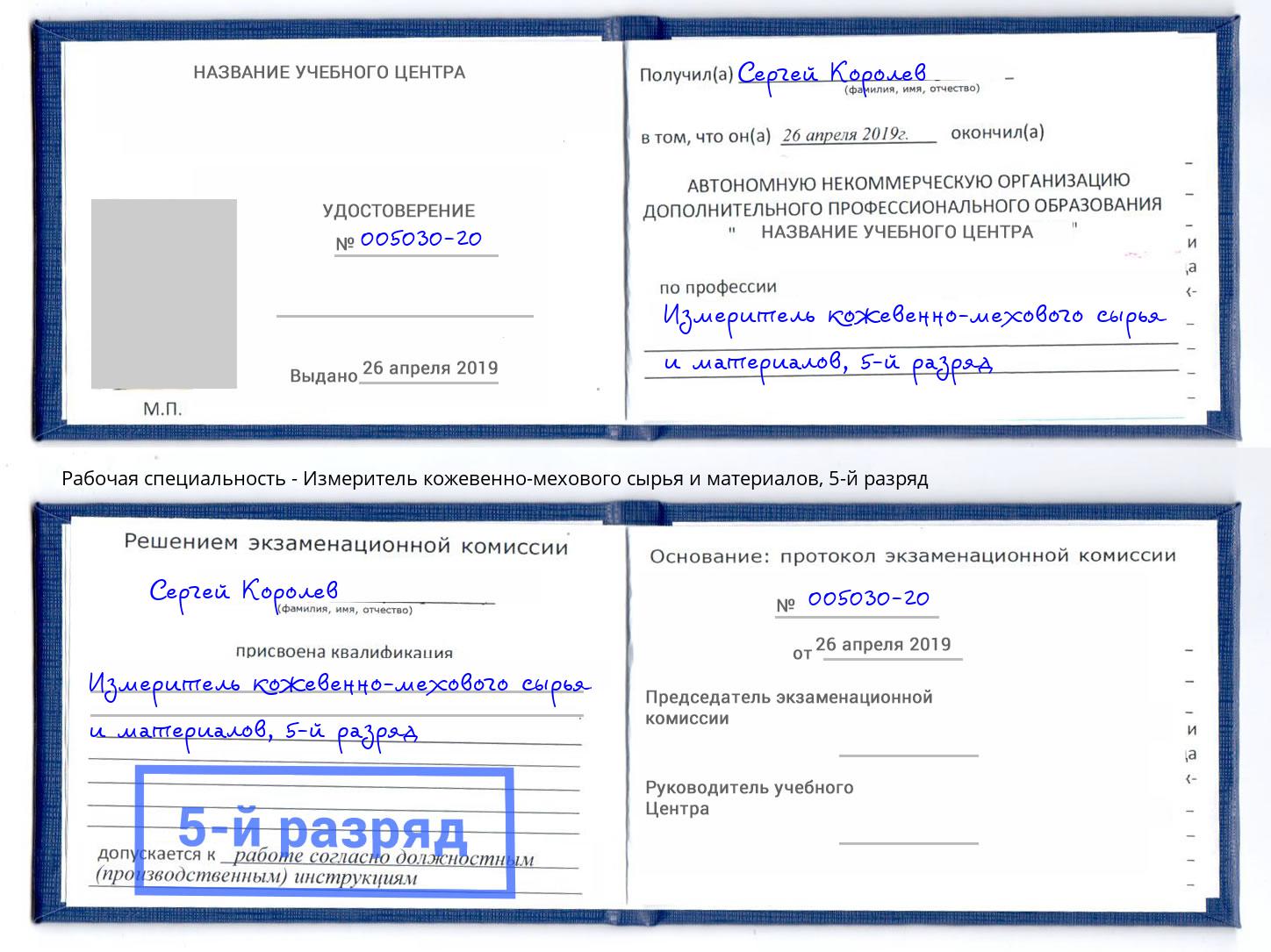 корочка 5-й разряд Измеритель кожевенно-мехового сырья и материалов Пыть-Ях