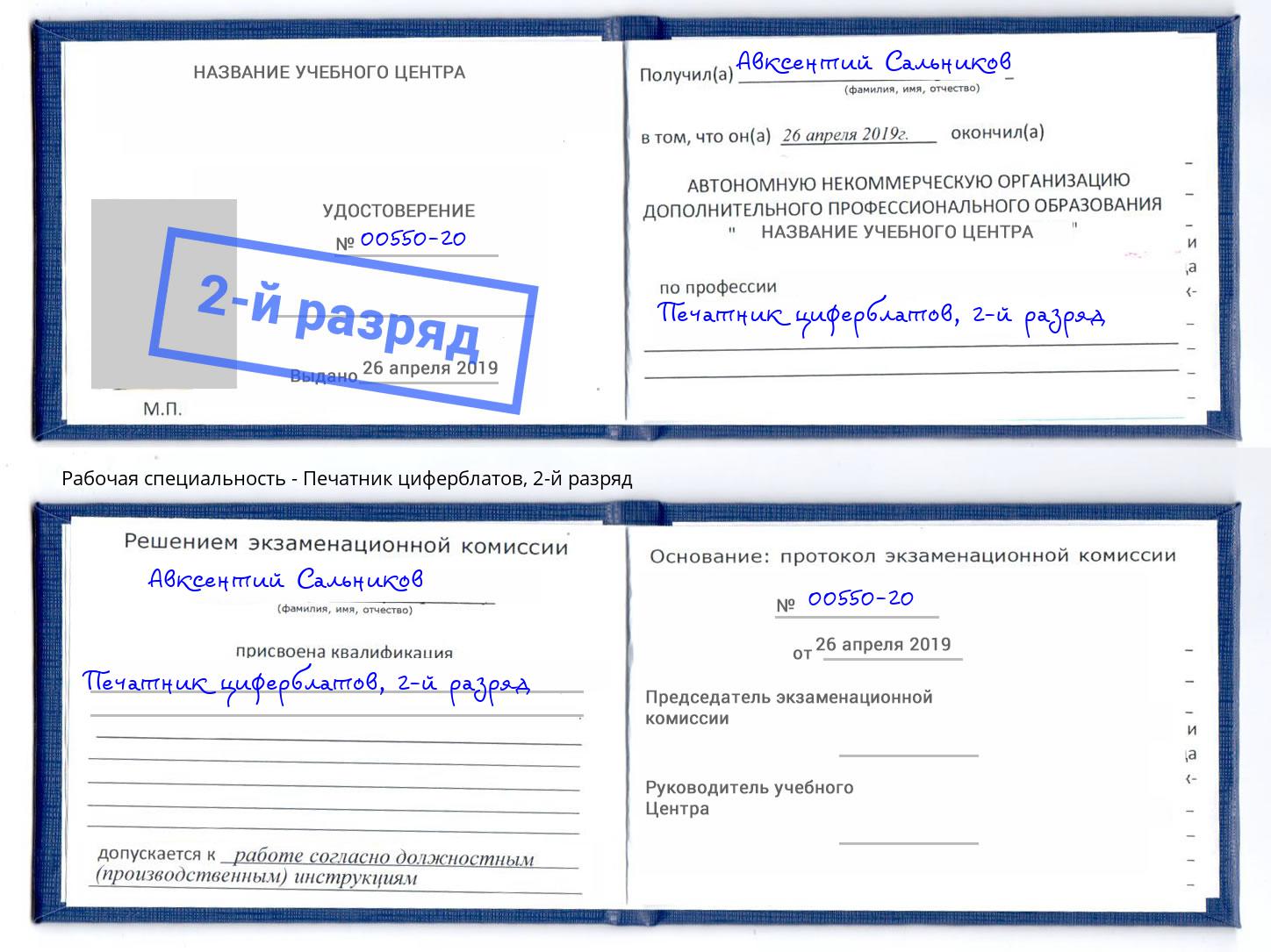 корочка 2-й разряд Печатник циферблатов Пыть-Ях