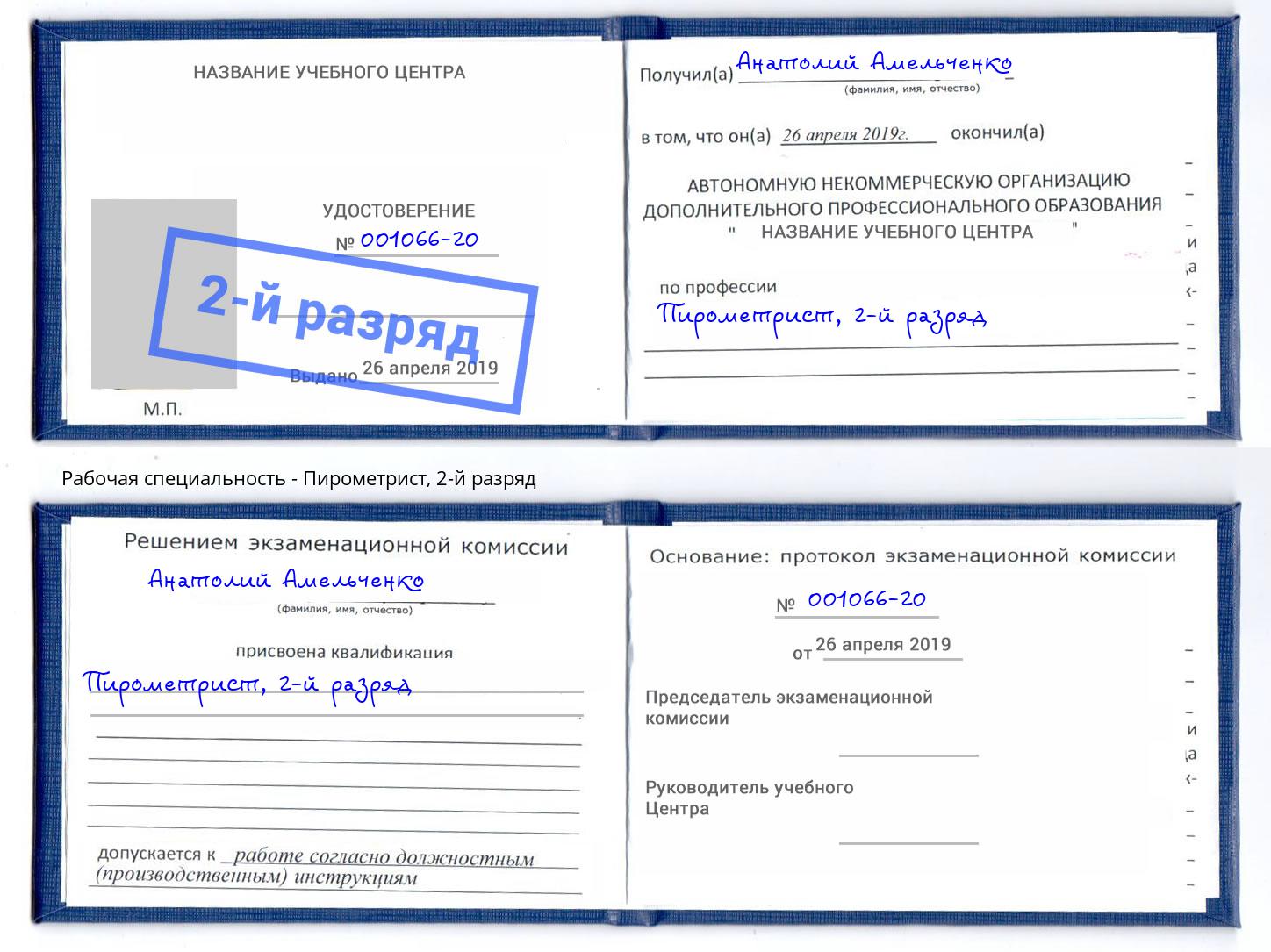 корочка 2-й разряд Пирометрист Пыть-Ях