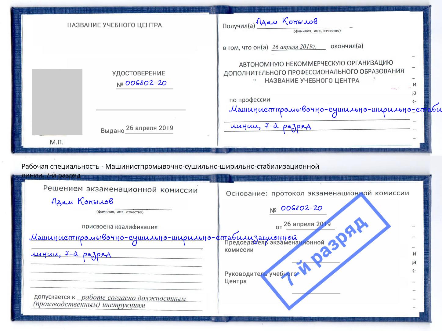 корочка 7-й разряд Машинистпромывочно-сушильно-ширильно-стабилизационной линии Пыть-Ях