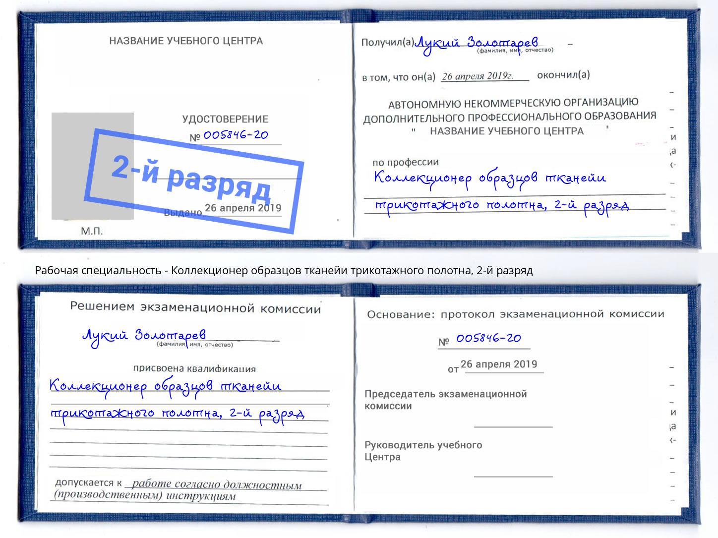 корочка 2-й разряд Коллекционер образцов тканейи трикотажного полотна Пыть-Ях