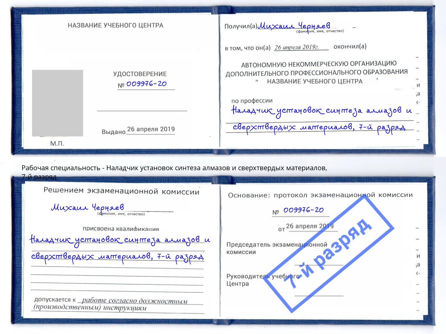 корочка 7-й разряд Наладчик установок синтеза алмазов и сверхтвердых материалов Пыть-Ях