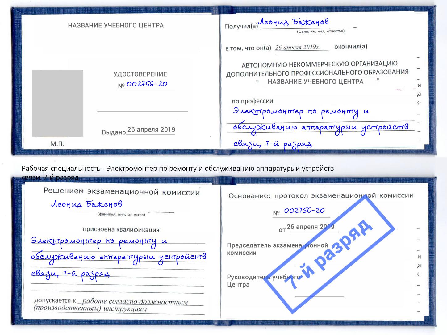 корочка 7-й разряд Электромонтер по ремонту и обслуживанию аппаратурыи устройств связи Пыть-Ях