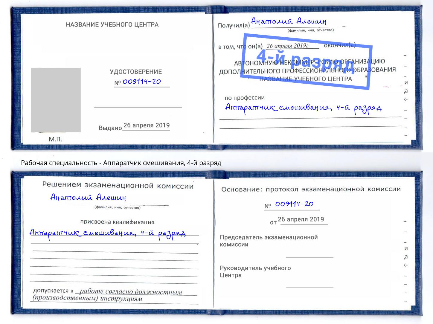 корочка 4-й разряд Аппаратчик смешивания Пыть-Ях