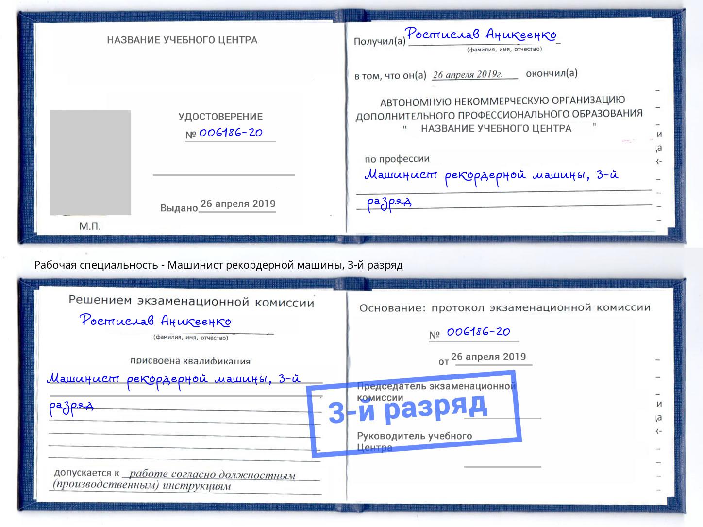 корочка 3-й разряд Машинист рекордерной машины Пыть-Ях