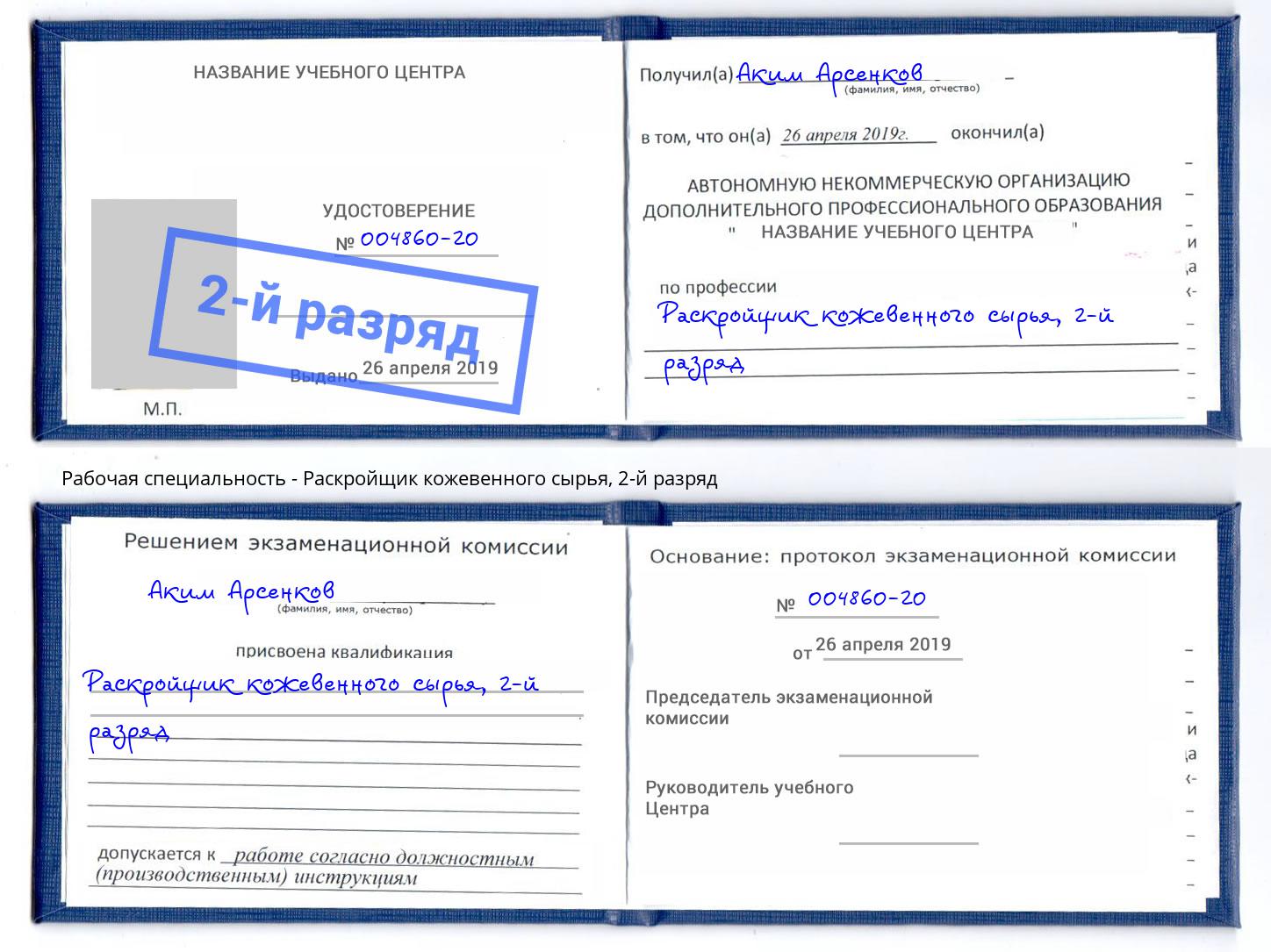 корочка 2-й разряд Раскройщик кожевенного сырья Пыть-Ях