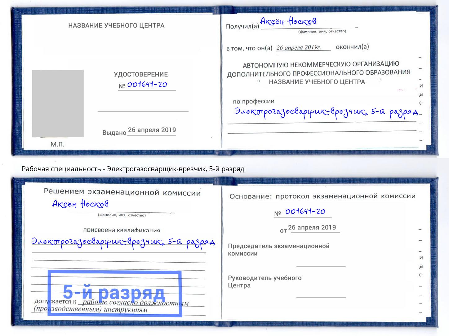 корочка 5-й разряд Электрогазосварщик – врезчик Пыть-Ях