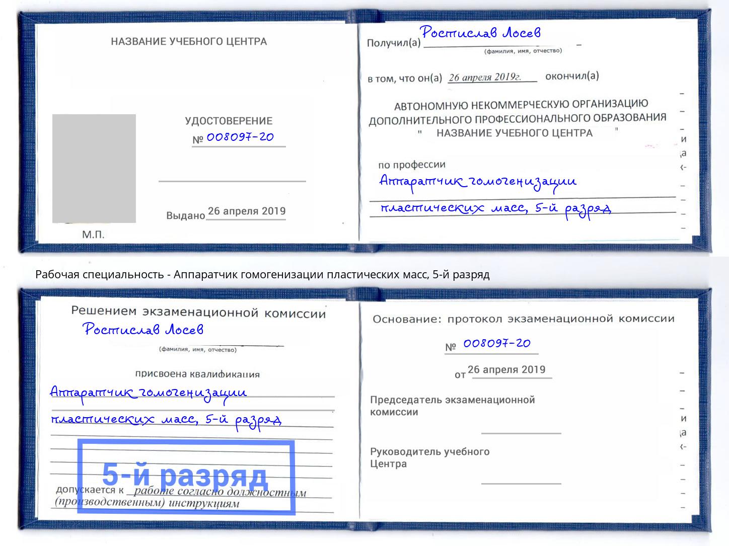 корочка 5-й разряд Аппаратчик гомогенизации пластических масс Пыть-Ях