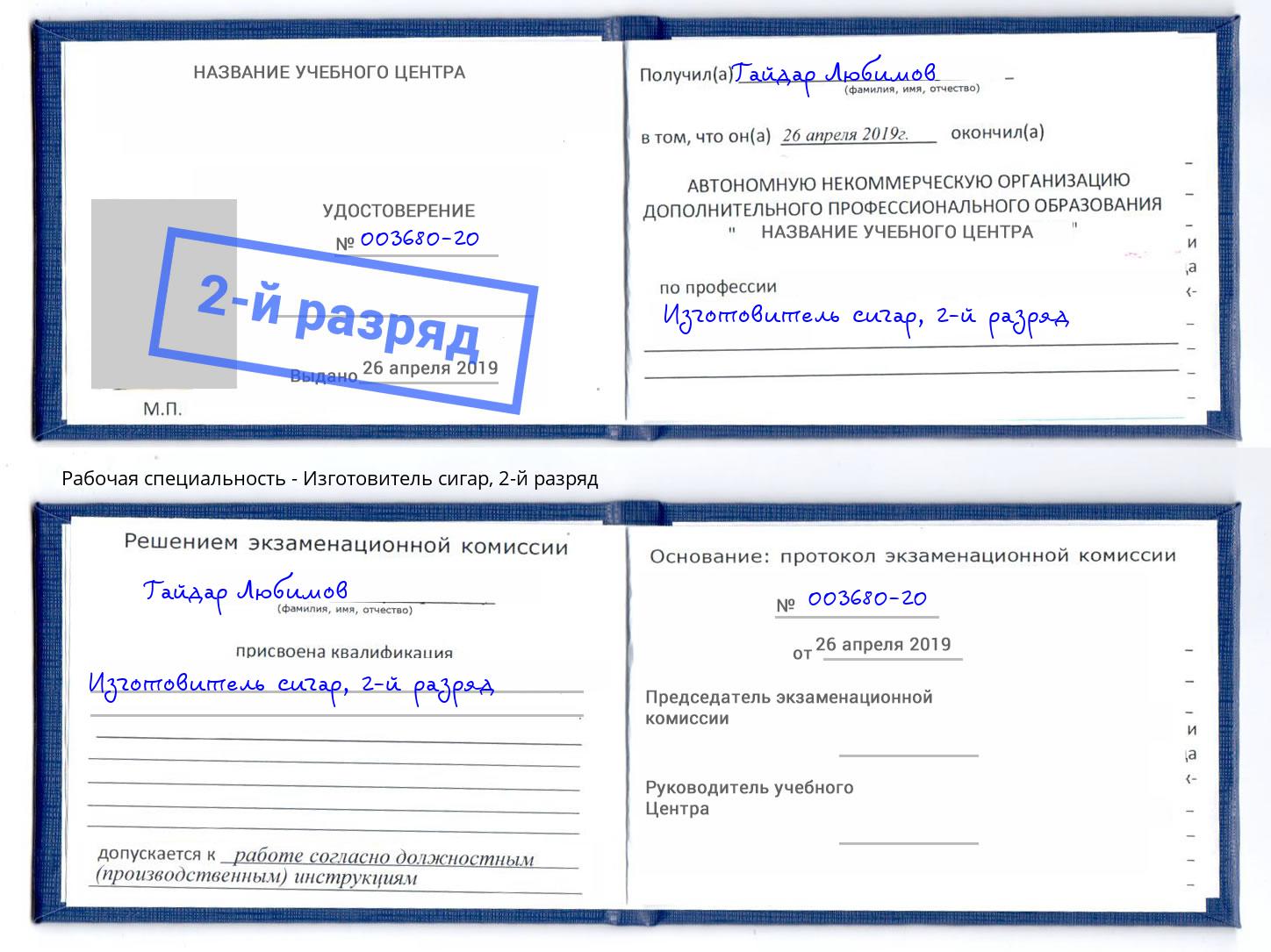 корочка 2-й разряд Изготовитель сигар Пыть-Ях