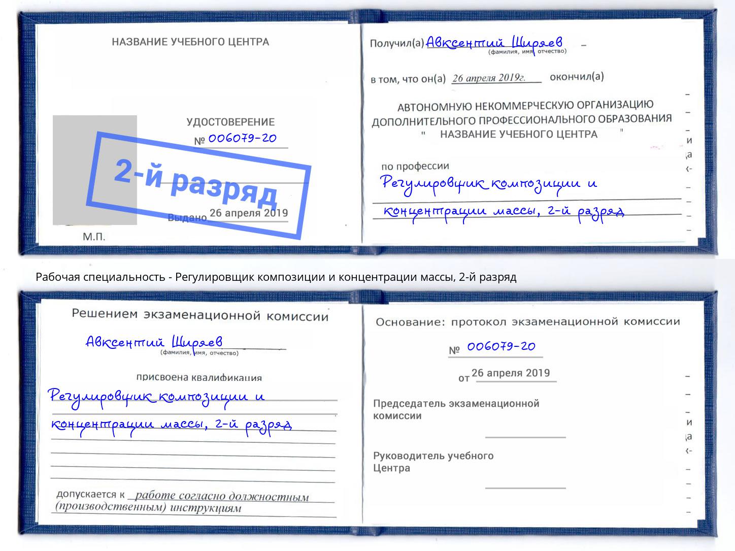 корочка 2-й разряд Регулировщик композиции и концентрации массы Пыть-Ях