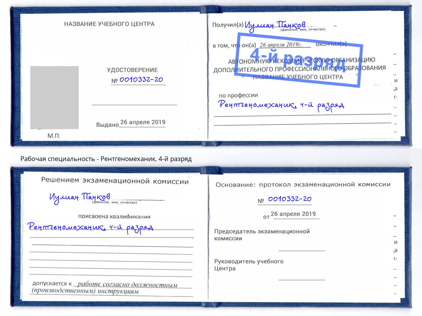 корочка 4-й разряд Рентгеномеханик Пыть-Ях