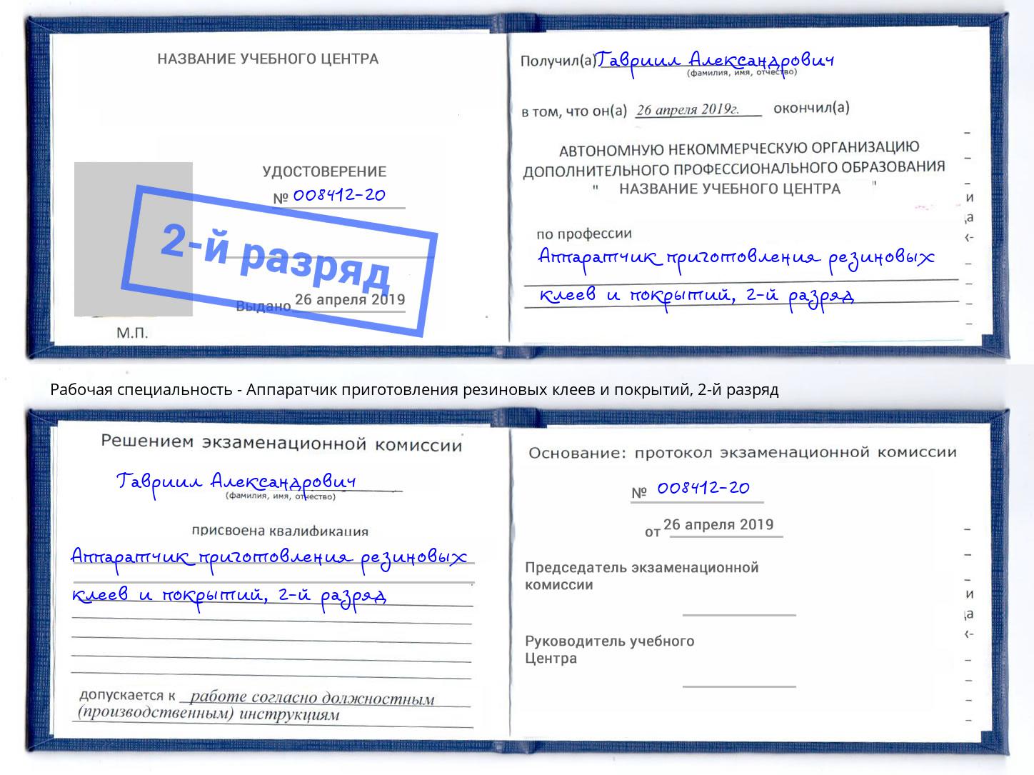 корочка 2-й разряд Аппаратчик приготовления резиновых клеев и покрытий Пыть-Ях
