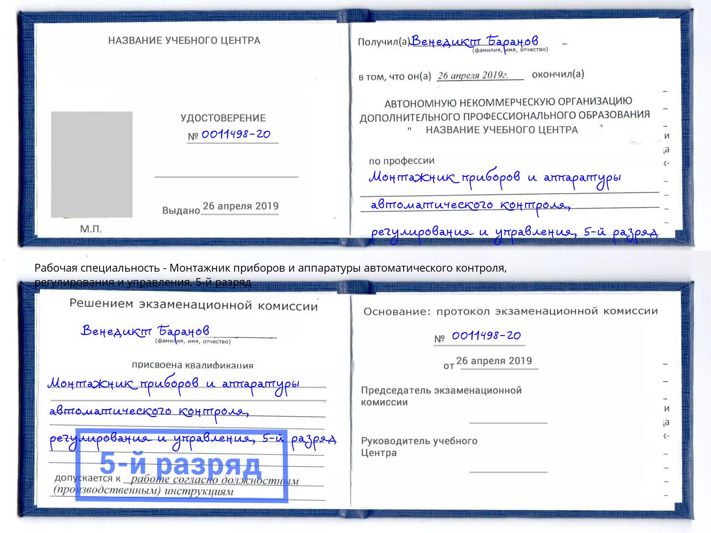 корочка 5-й разряд Монтажник приборов и аппаратуры автоматического контроля, регулирования и управления Пыть-Ях