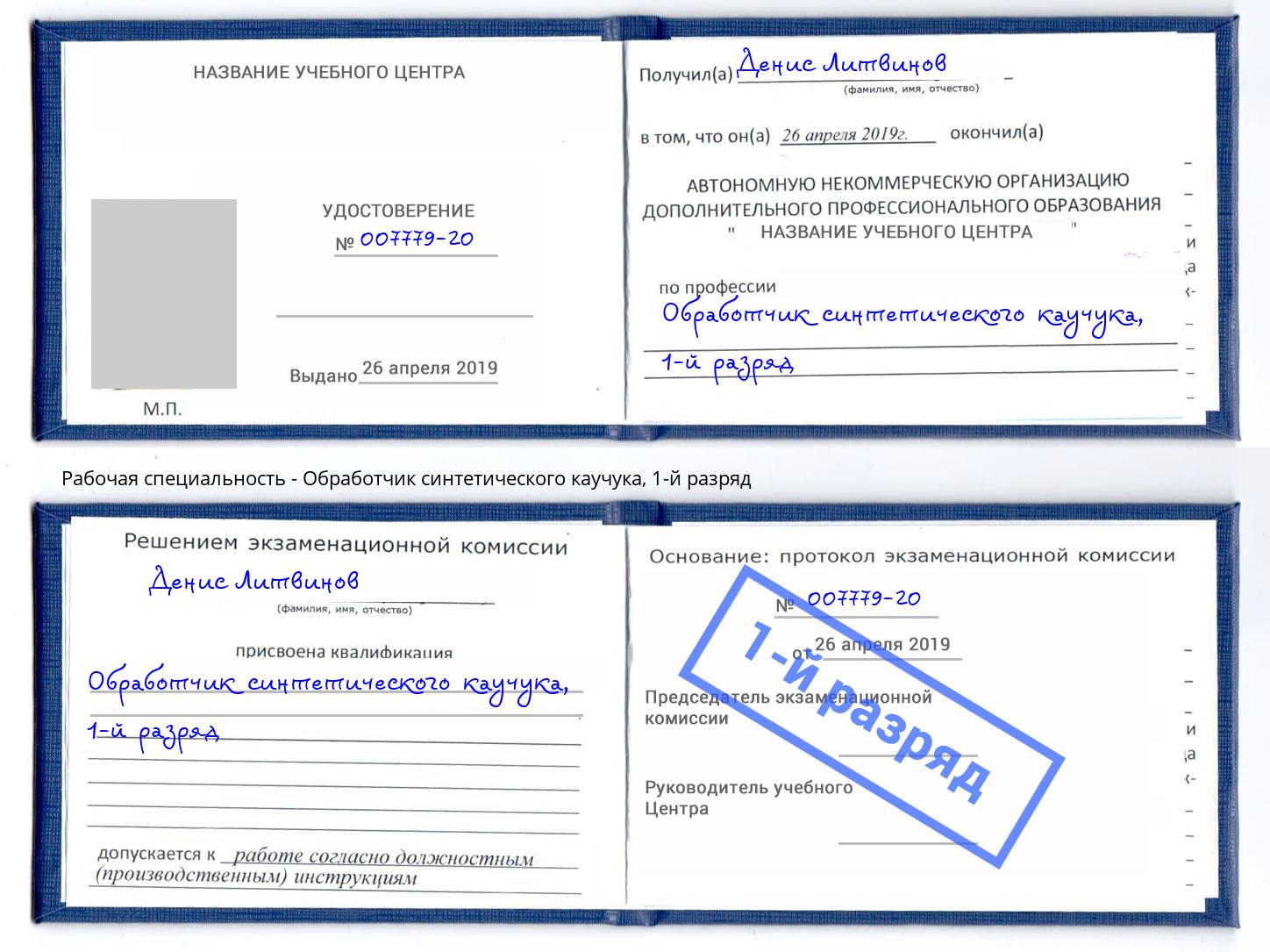 корочка 1-й разряд Обработчик синтетического каучука Пыть-Ях