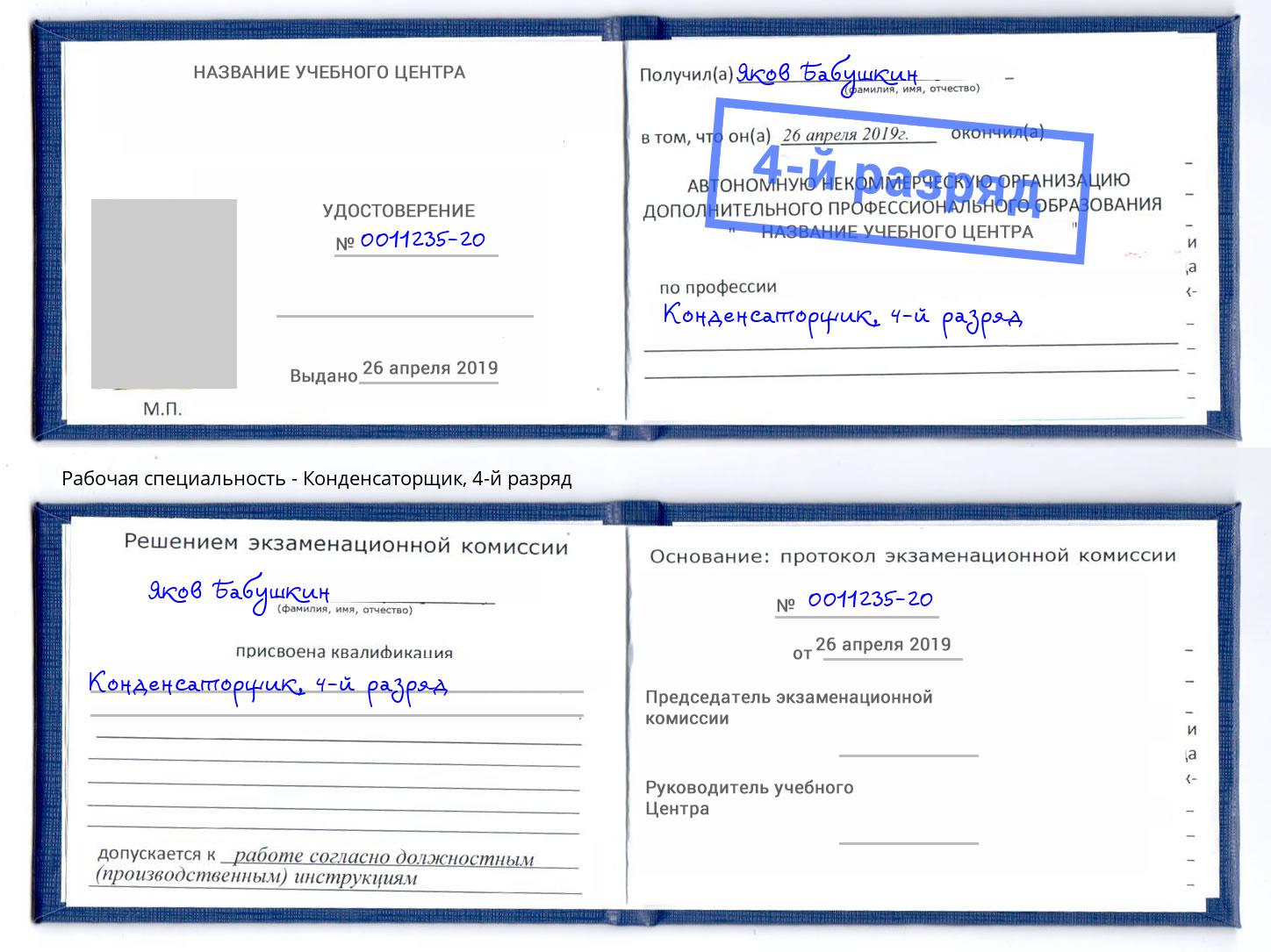 корочка 4-й разряд Конденсаторщик Пыть-Ях