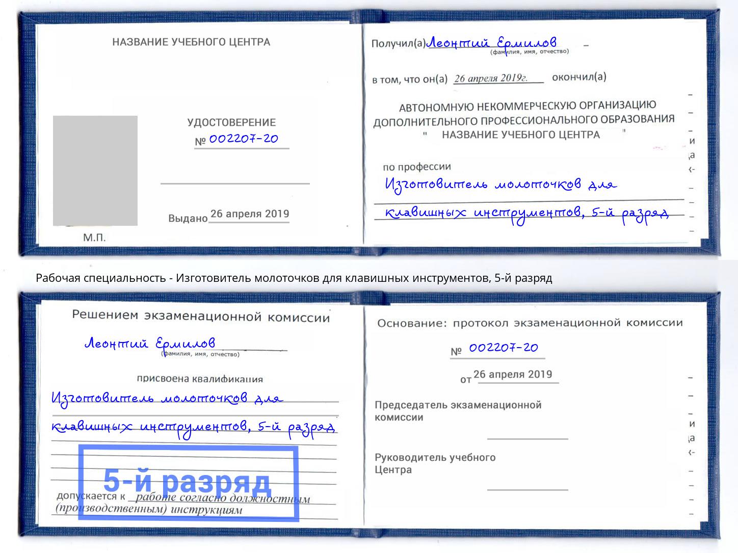 корочка 5-й разряд Изготовитель молоточков для клавишных инструментов Пыть-Ях