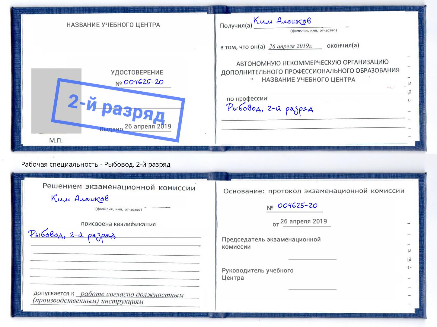 корочка 2-й разряд Рыбовод Пыть-Ях