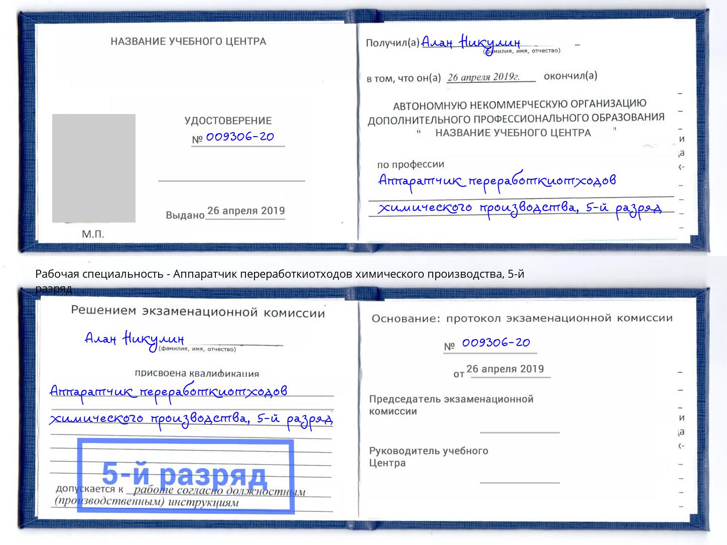 корочка 5-й разряд Аппаратчик переработкиотходов химического производства Пыть-Ях