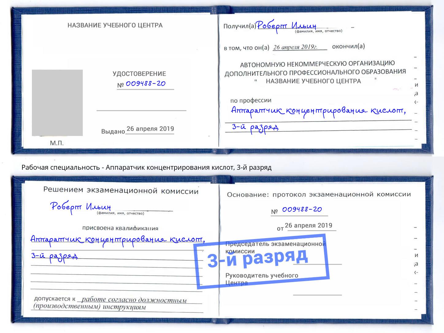 корочка 3-й разряд Аппаратчик концентрирования кислот Пыть-Ях