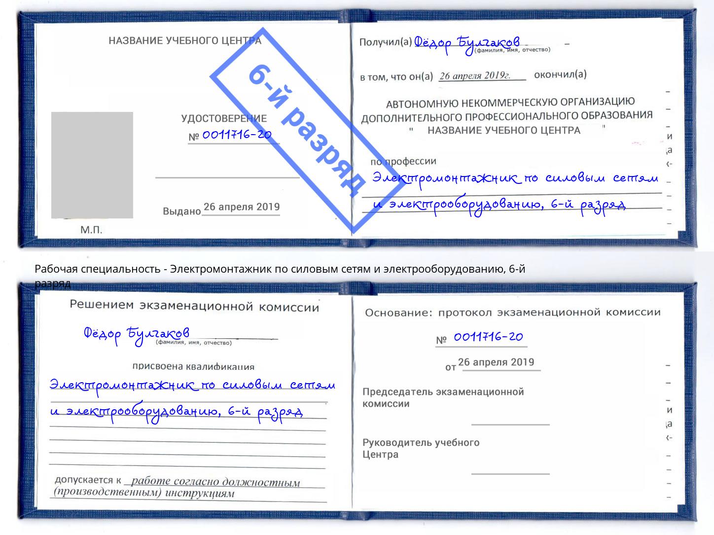 корочка 6-й разряд Электромонтажник по силовым линиям и электрооборудованию Пыть-Ях