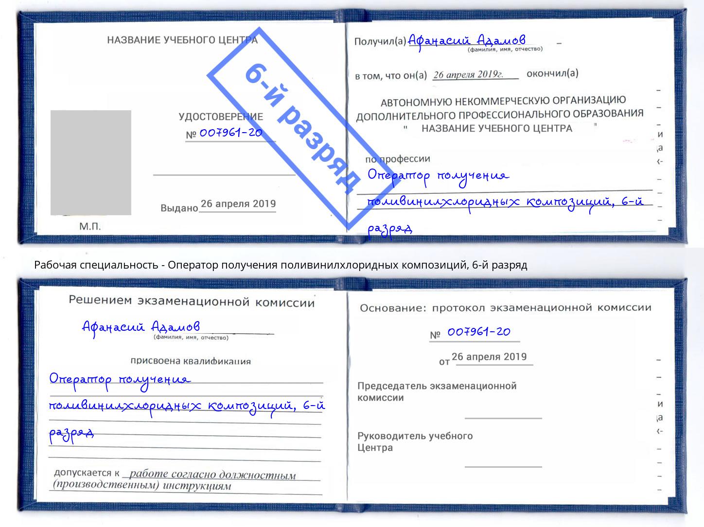 корочка 6-й разряд Оператор получения поливинилхлоридных композиций Пыть-Ях