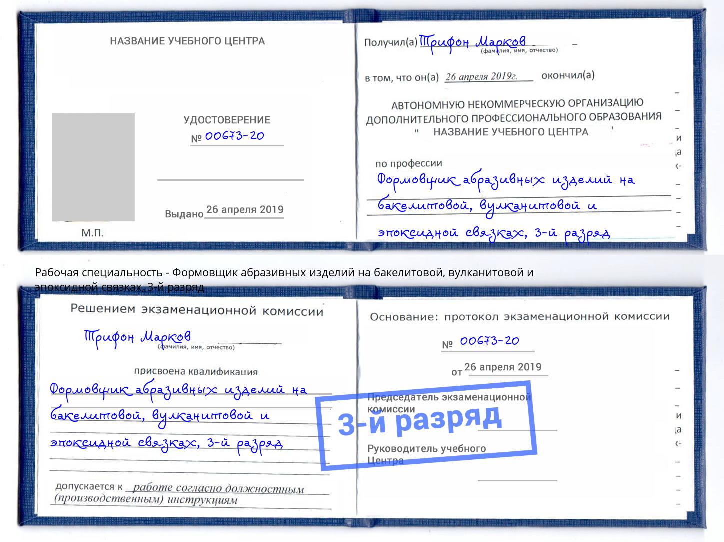 корочка 3-й разряд Формовщик абразивных изделий на бакелитовой, вулканитовой и эпоксидной связках Пыть-Ях