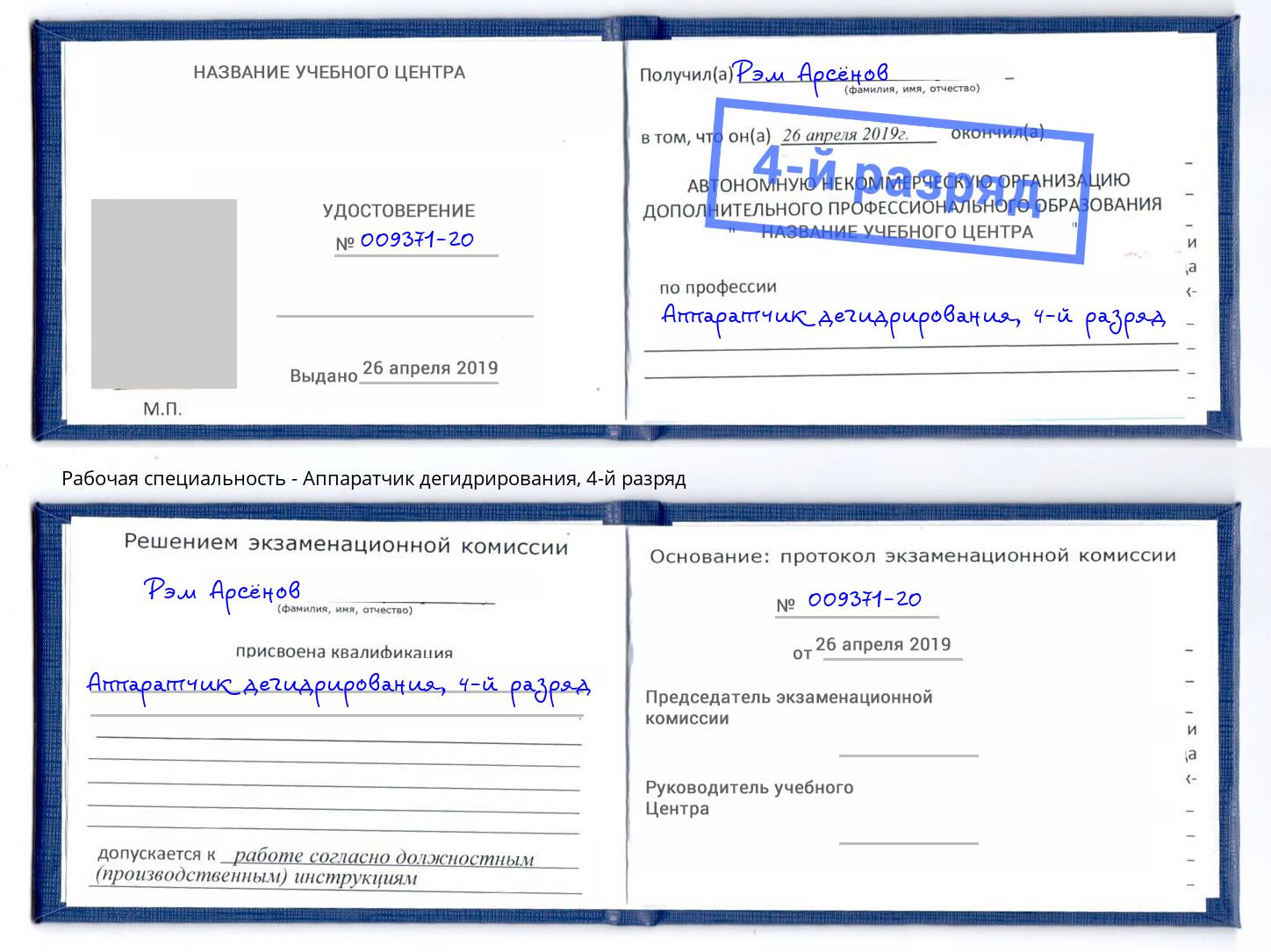 корочка 4-й разряд Аппаратчик дегидрирования Пыть-Ях